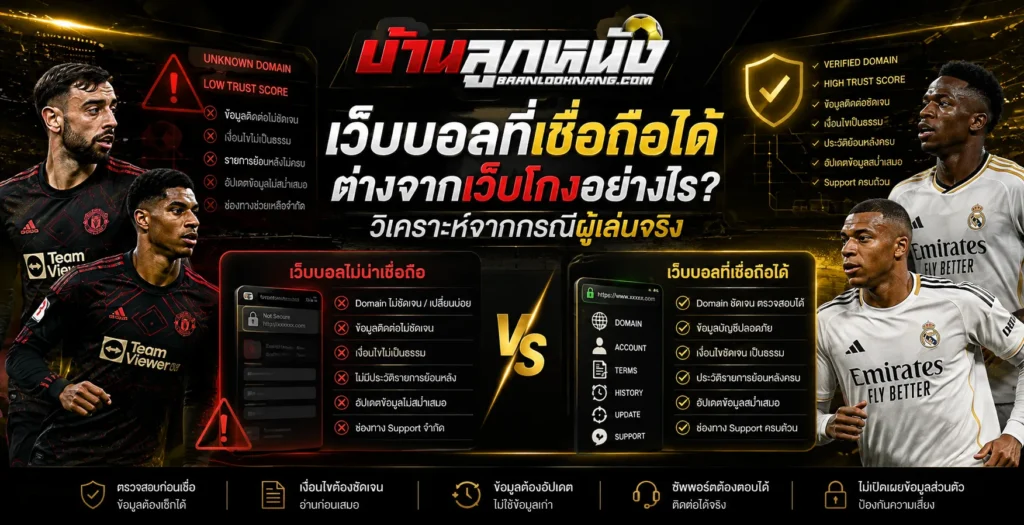 เว็บบอลที่เชื่อถือได้