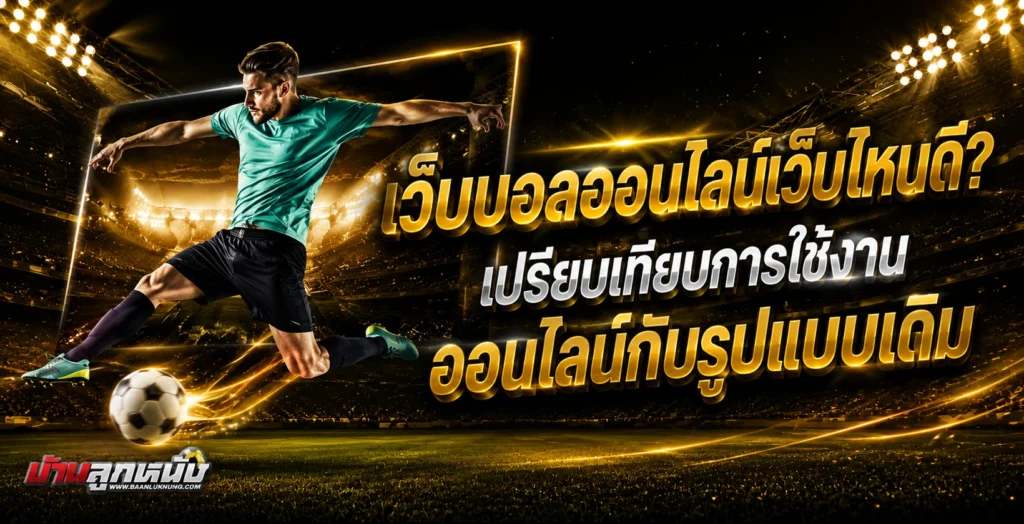 เว็บบอลออนไลน์ เว็บไหนดี
