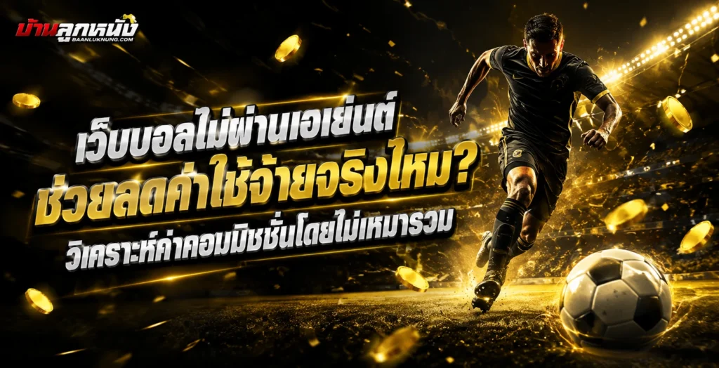 เว็บบอล ไม่ผ่านเอเย่นต์