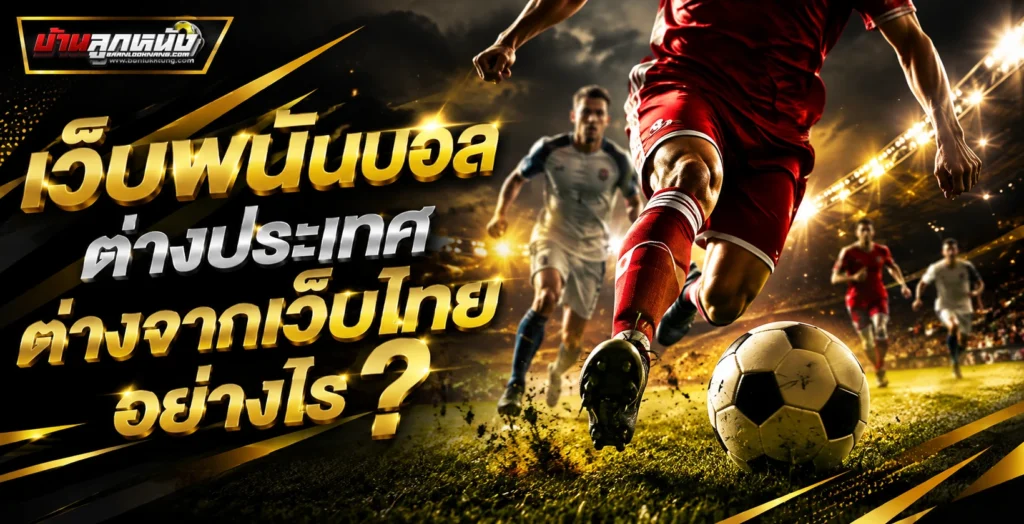 เว็บพนันบอล ต่างประเทศ