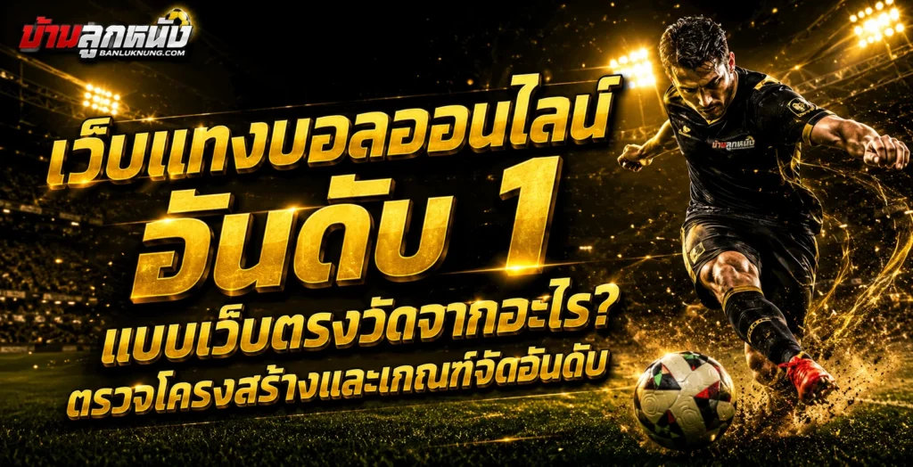 เว็บแทงบอลออนไลน์ อันดับ 1