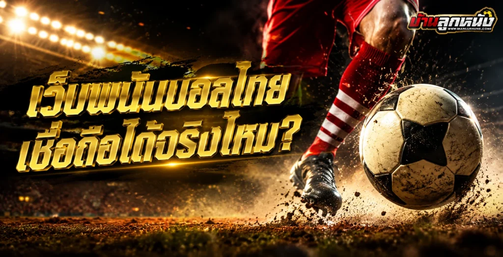 เว็บพนันบอลไทยเชื่อถือได้