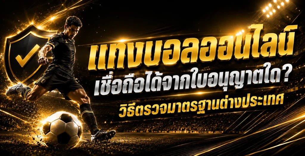 แทงบอลออนไลน์ เชื่อถือได้