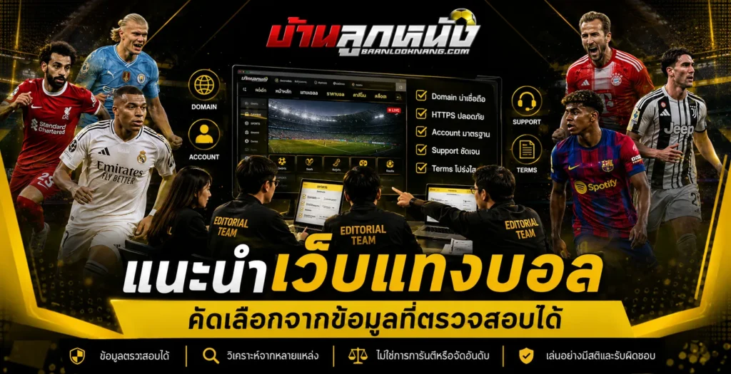 แนะนำเว็บแทงบอล
