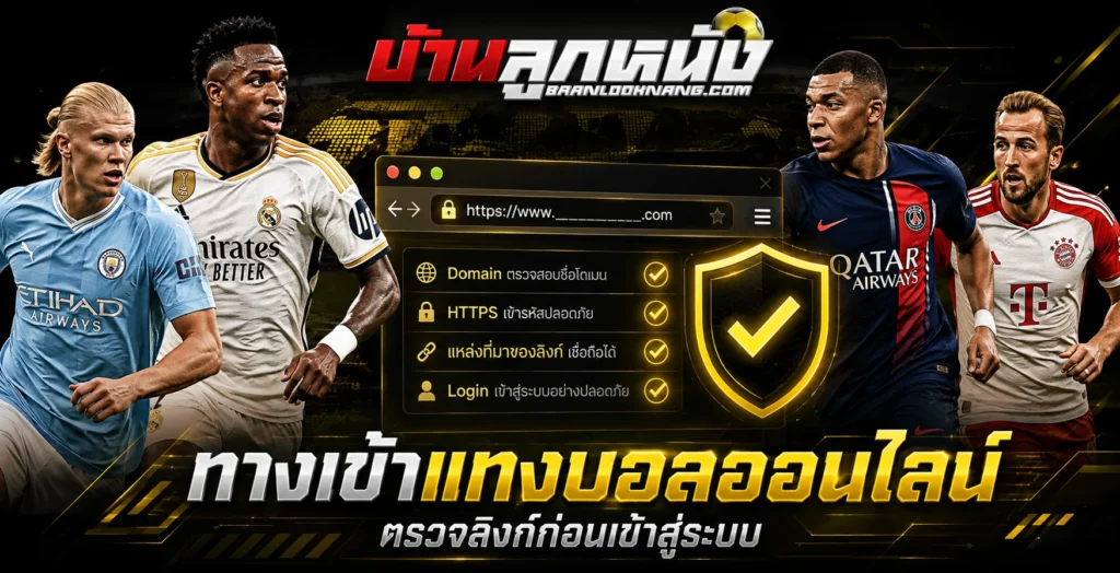 ทางเข้าแทงบอลออนไลน์