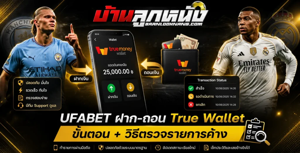 ufabet ฝาก-ถอน true wallet