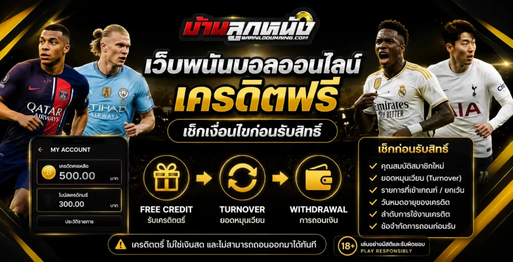 เว็บพนันบอลออนไลน์ ฟรีเครดิต
