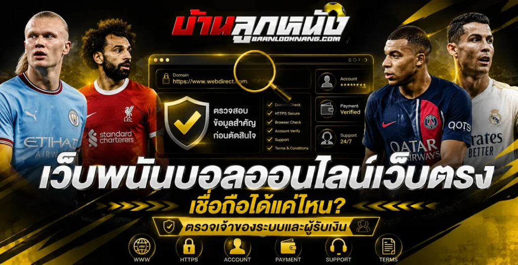 เว็บพนันบอลออนไลน์เว็บตรง