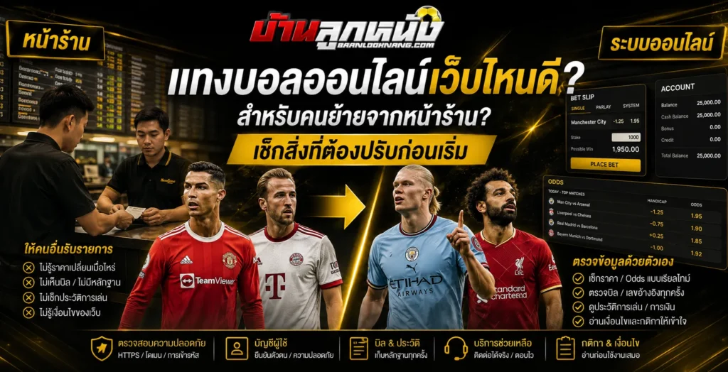แทงบอลออนไลน์เว็บไหนดี
