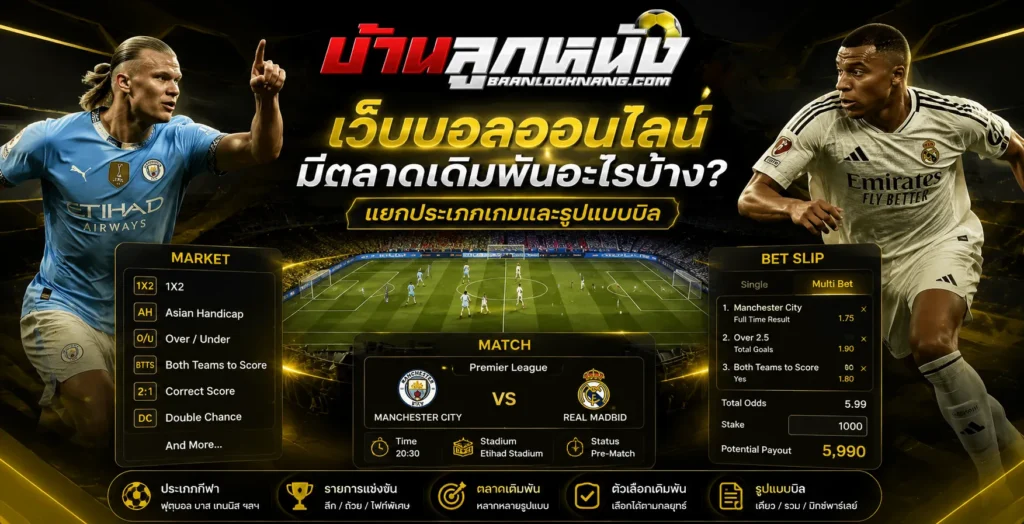 เว็บบอลออนไลน์
