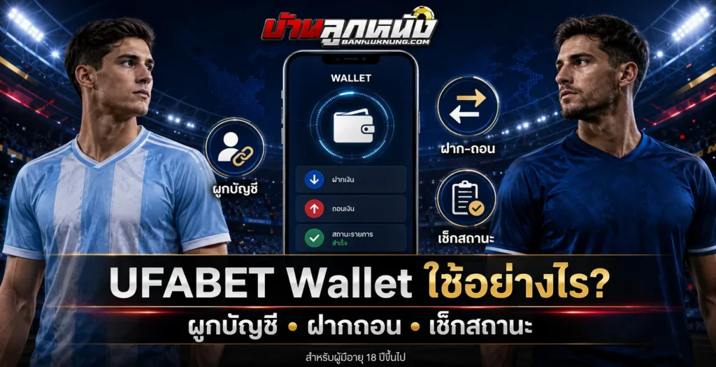 UFABET Wallet ใช้อย่างไร ขั้นตอนผูกบัญชี ฝากถอน และเช็กสถานะ