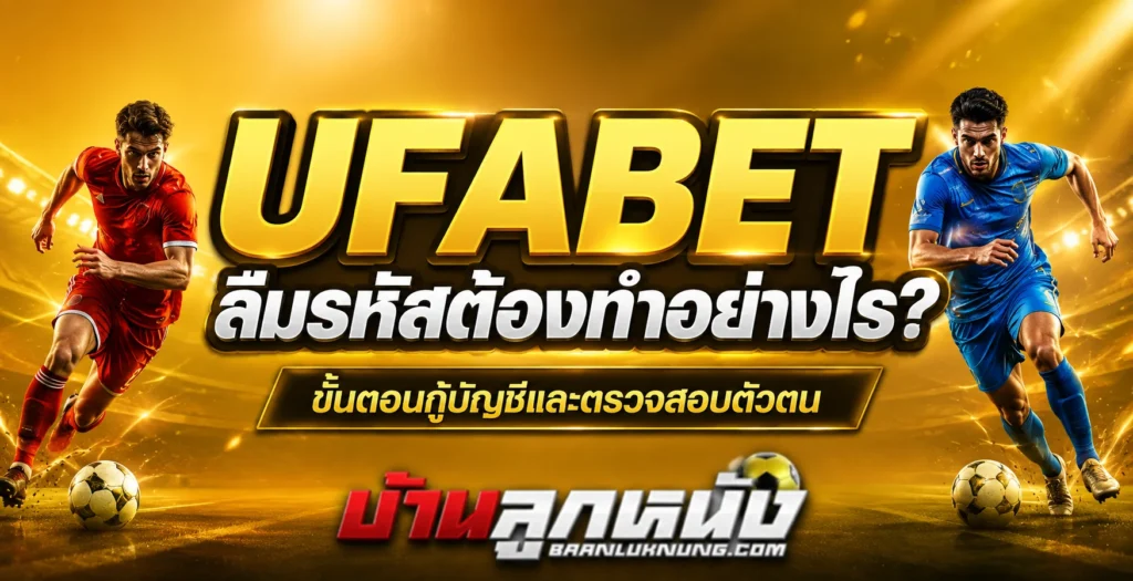 ufabet ลืมรหัส