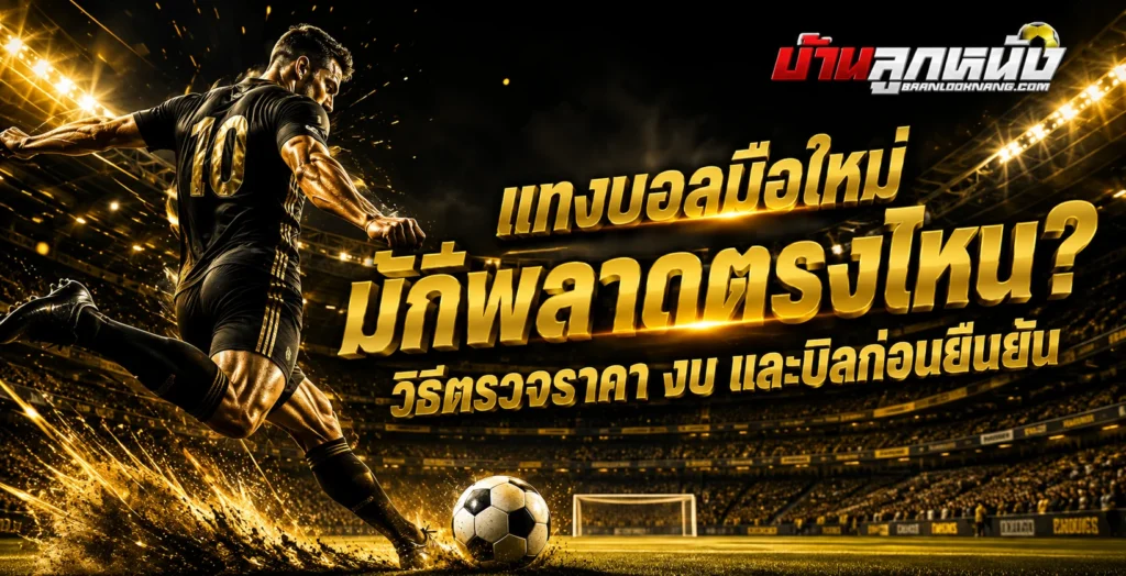 การแทงบอลสเต็ป