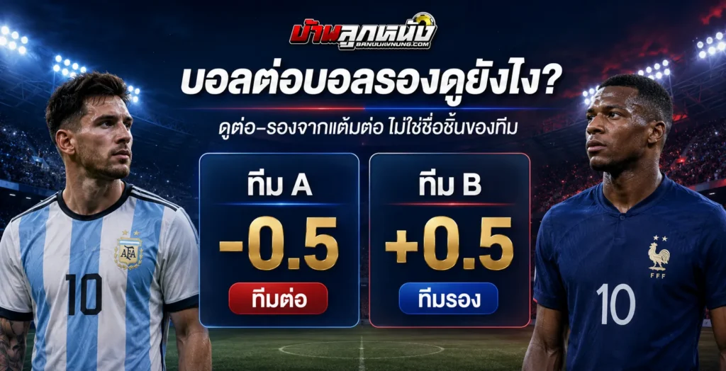 บอลต่อบอลรอง ดูยังไง วิธีแยกทีมต่อ ทีมรอง และแต้มต่อจากตารางราคา