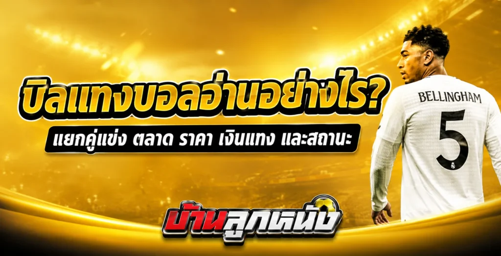 บิลแทงบอล