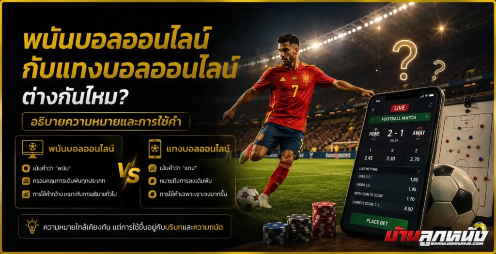พนันบอลออนไลน์