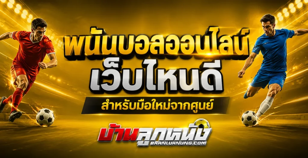 พนันบอลออนไลน์ เว็บไหนดี