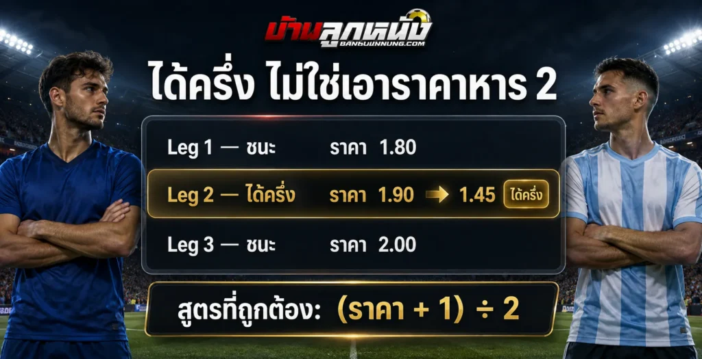 วิธีคิดบอลสเต็ป ได้ครึ่ง ทำอย่างไร สูตรตัวเลขพร้อมตัวอย่างหนึ่งคู่