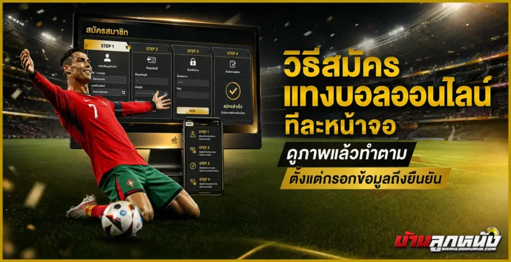 วิธีสมัครแทงบอลออนไลน์