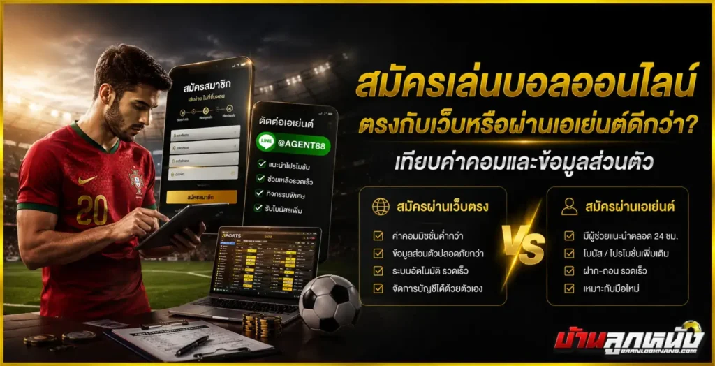 สมัครเล่นบอลออนไลน์