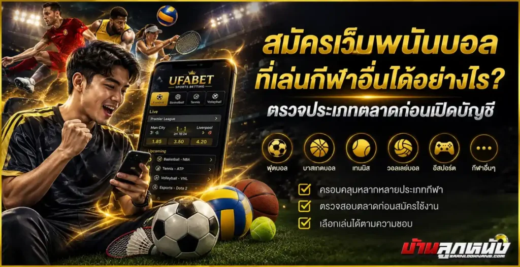 สมัครเว็บพนันบอล