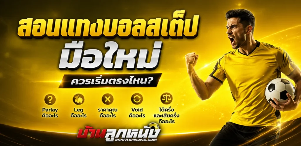 สอนแทงบอลสเต็ป มือใหม่