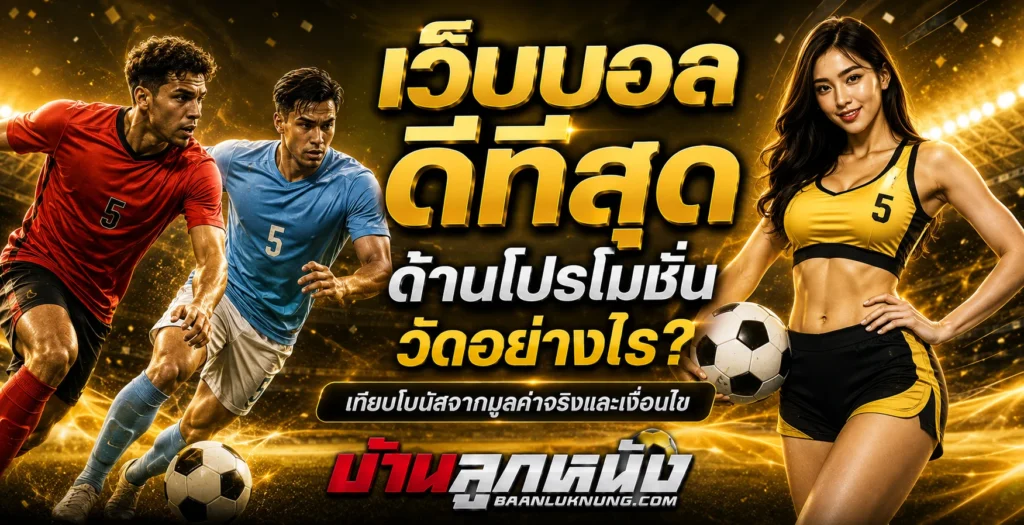 เว็บบอลดีที่สุด