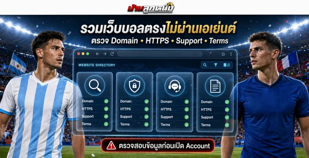 เว็บบอลตรงไม่ผ่านเอเย่นต์ รวมรายชื่อพร้อมลิงก์และข้อมูลการติดต่อ