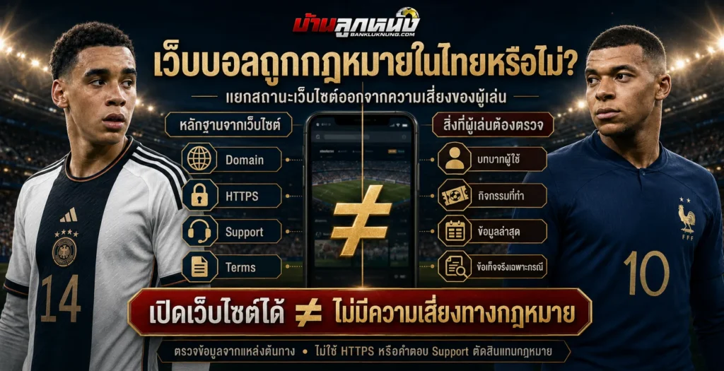 เว็บบอลถูกกฎหมาย ในไทยหรือไม่ อธิบายความเสี่ยงและข้อจำกัดสำหรับผู้เล่น