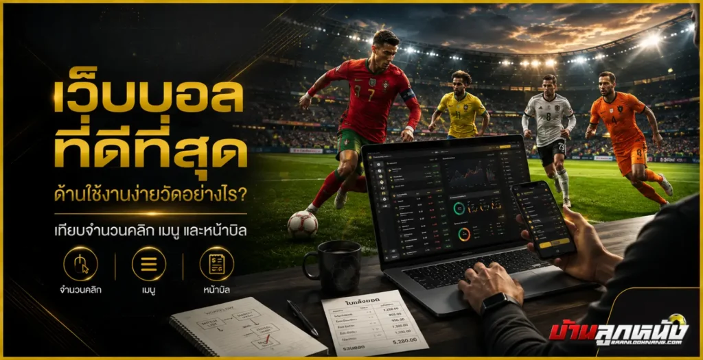 เว็บบอลที่ดีที่สุด