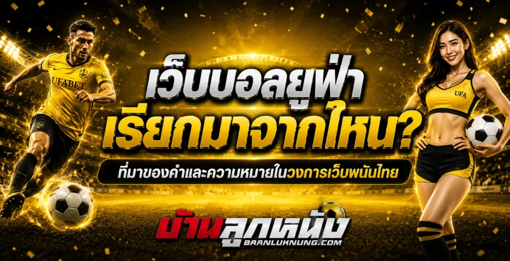 เว็บบอลยูฟ่า
