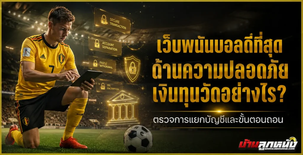 เว็บพนันบอล ดีที่สุด