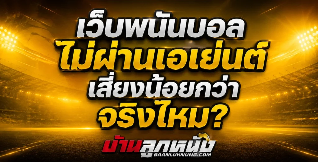 เว็บพนันบอล ไม่ผ่านเอเย่นต์