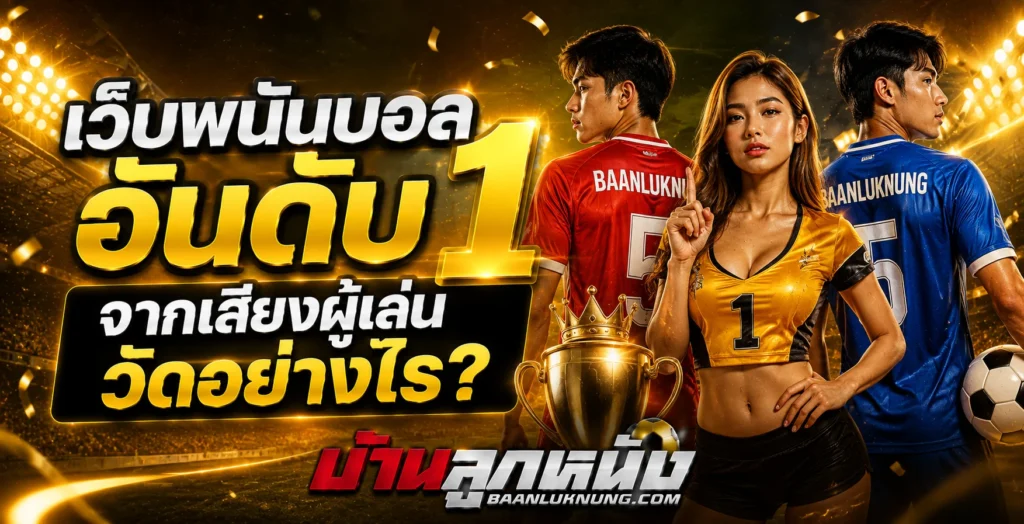 เว็บพนันบอลอันดับ1