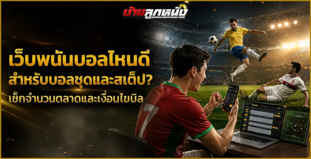 เว็บพนันบอลไหนดี