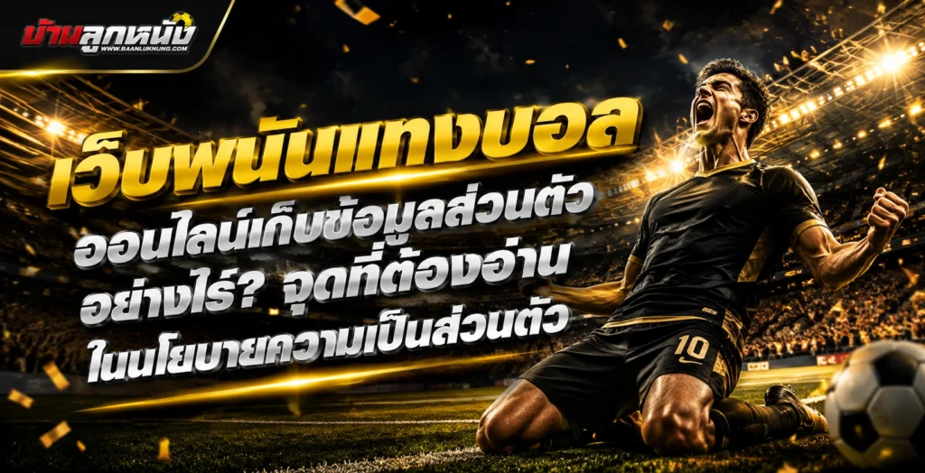 เว็บพนัน แทงบอลออนไลน์