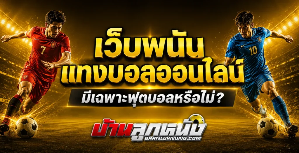 เว็บพนันแทงบอลออนไลน์