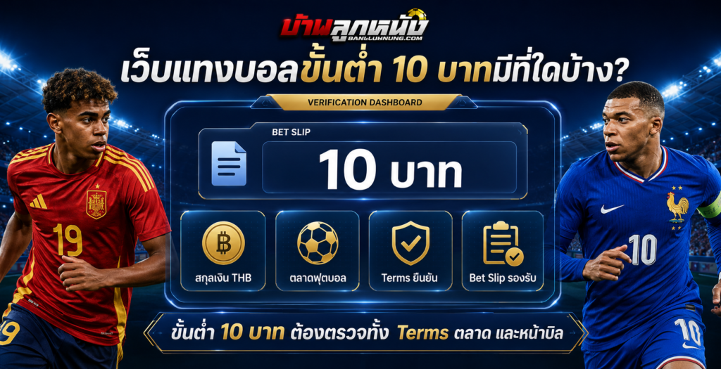 เว็บแทงบอลขั้นต่ำ 10 บาท มีที่ใดบ้าง รายชื่อพร้อมเงื่อนไขตลาดที่รองรับ