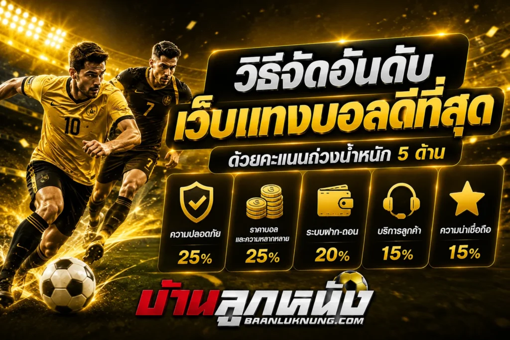 เว็บแทงบอล ดีที่สุด