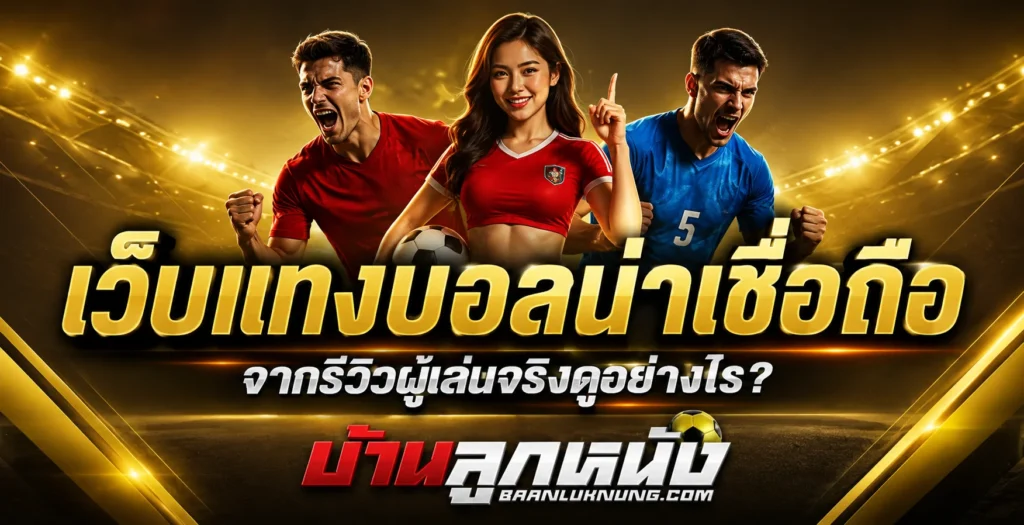 เว็บแทงบอลน่าเชื่อถือ