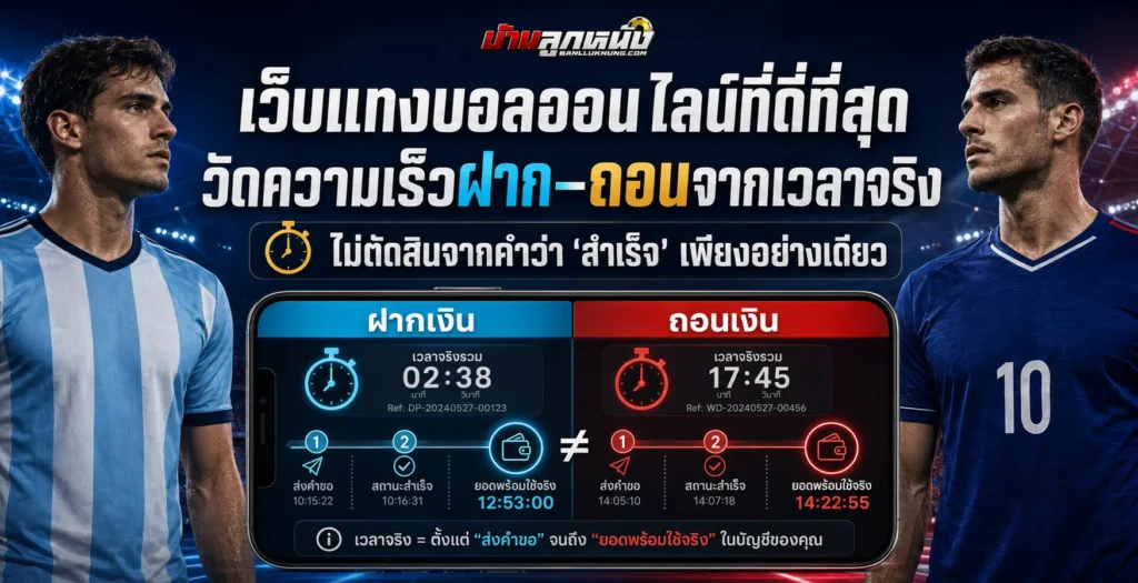 เว็บแทงบอลออนไลน์ที่ดีที่สุด