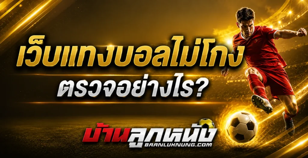 เว็บแทงบอลไม่โกง
