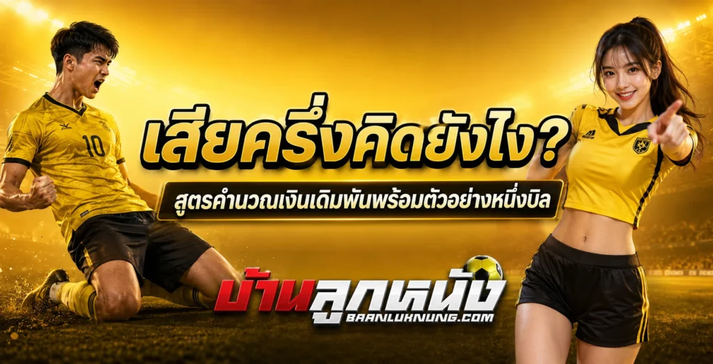 เสียครึ่งคิดยังไง