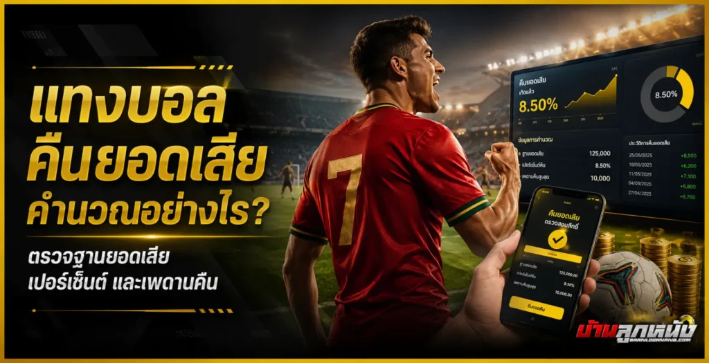 แทงบอลคืนยอดเสีย
