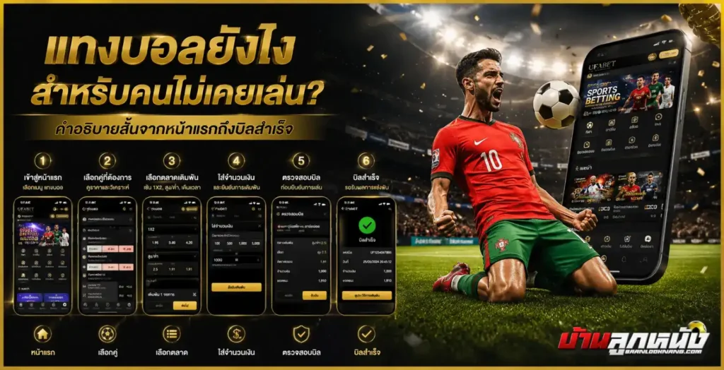แทงบอลยังไง