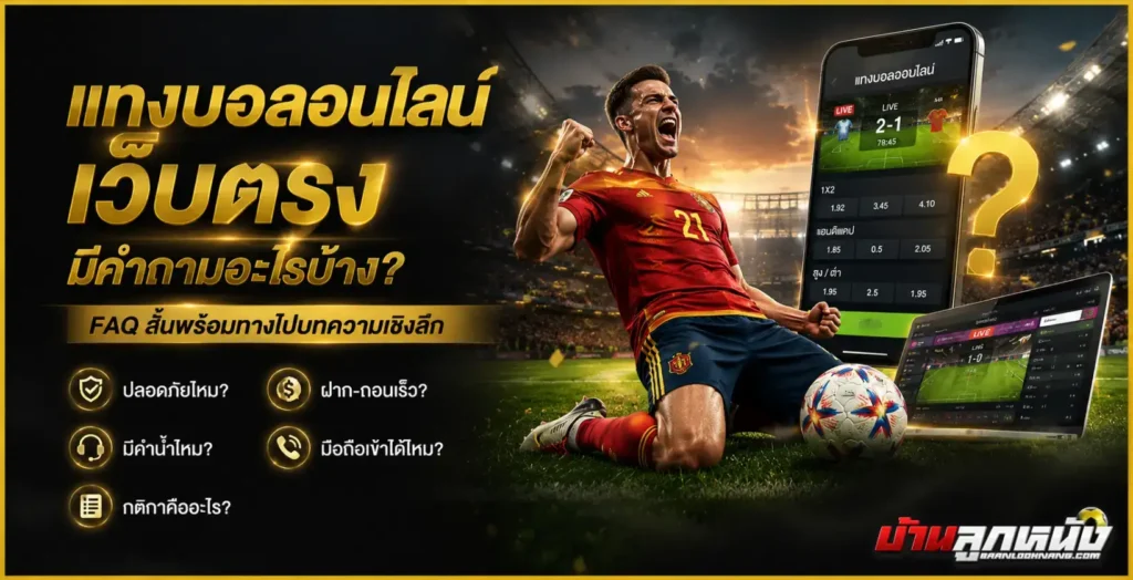 แทงบอลออนไลน์เว็บตรง