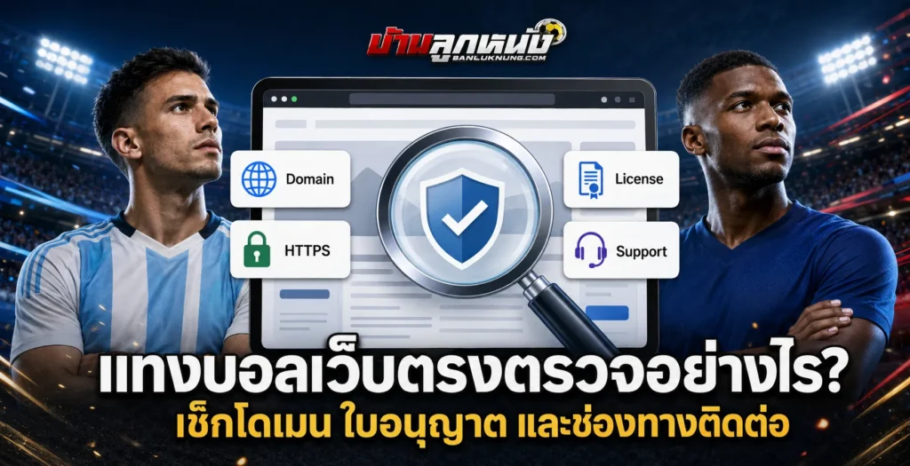 แทงบอลเว็บตรงตรวจอย่างไร เช็กโดเมน ใบอนุญาต และช่องทางติดต่อ