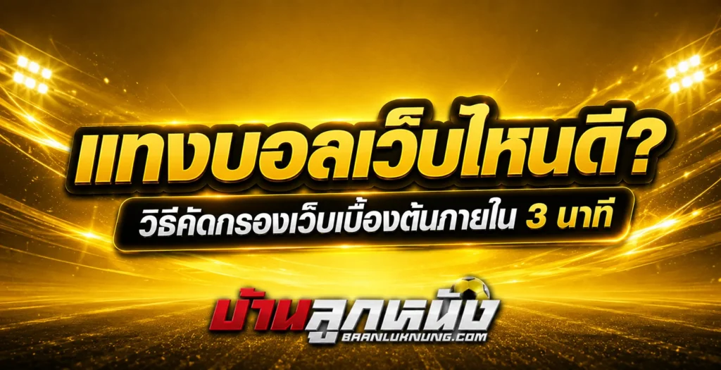 แทงบอลเว็บไหนดี